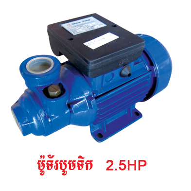 ម៉ូទ័របូមទឹក 2.5HP