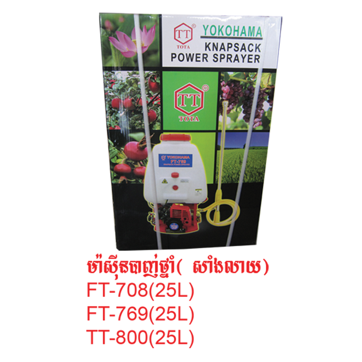 ម៉ាស៊ីនបាញ់ថ្នាំយូកូហាម៉ា